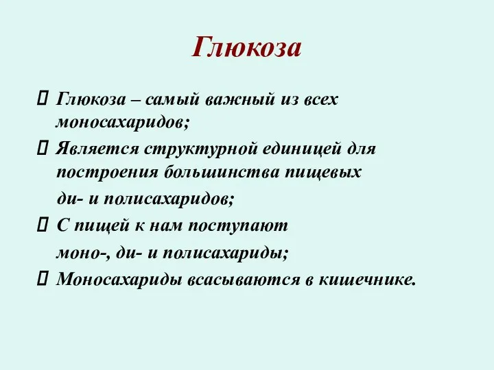 Глюкоза Глюкоза – самый важный из всех моносахаридов; Является структурной