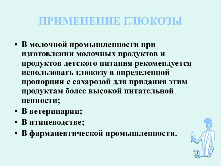 ПРИМЕНЕНИЕ ГЛЮКОЗЫ В молочной промышленности при изготовлении молочных продуктов и