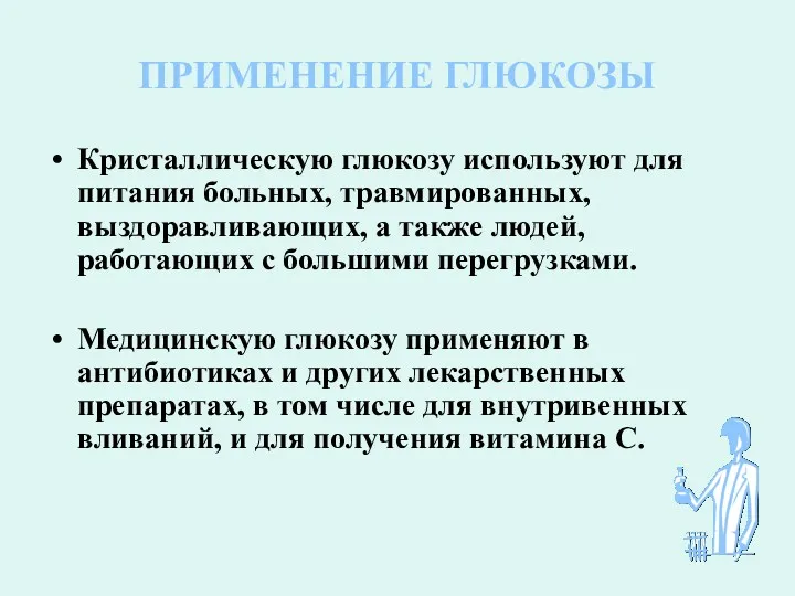 ПРИМЕНЕНИЕ ГЛЮКОЗЫ Кристаллическую глюкозу используют для питания больных, травмированных, выздоравливающих,