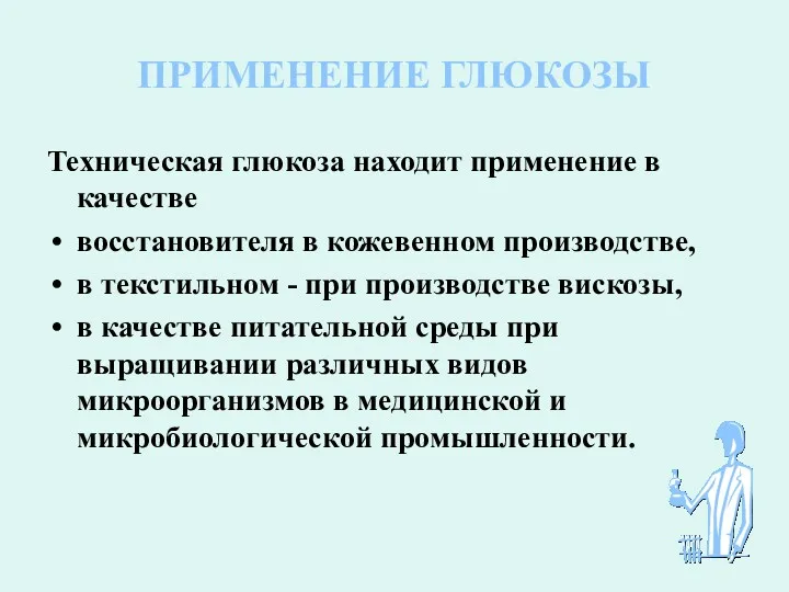 ПРИМЕНЕНИЕ ГЛЮКОЗЫ Техническая глюкоза находит применение в качестве восстановителя в