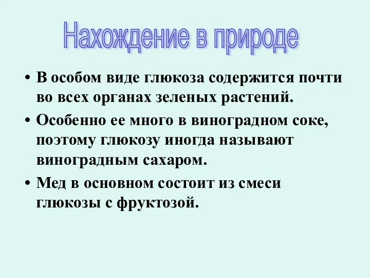 В особом виде глюкоза содержится почти во всех органах зеленых