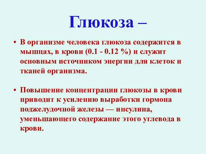 Глюкоза – В организме человека глюкоза содержится в мышцах, в