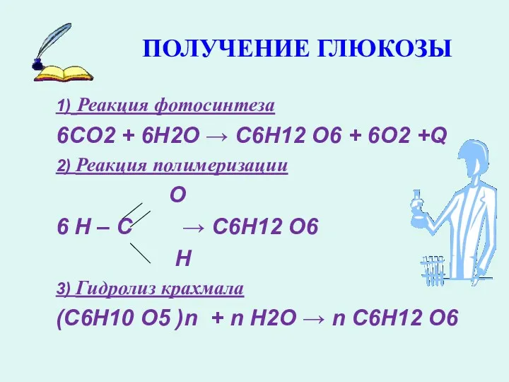 ПОЛУЧЕНИЕ ГЛЮКОЗЫ 1) Реакция фотосинтеза 6СО2 + 6H2O → С6Н12