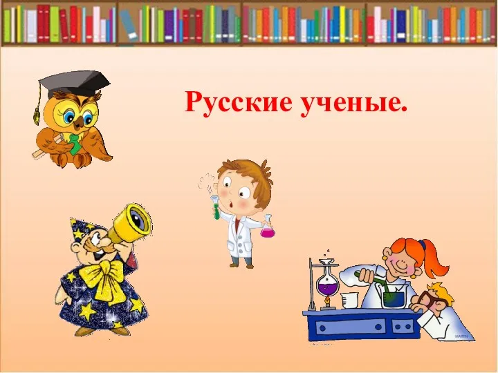 Русские ученые.