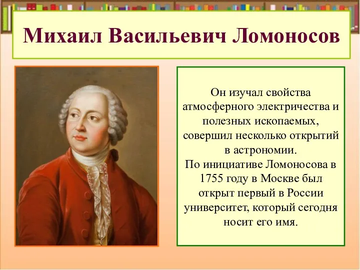 Михаил Васильевич Ломоносов Он изучал свойства атмосферного электричества и полезных