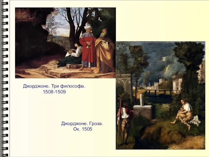 Джорджоне. Три философа. 1508-1509 Джорджоне. Гроза. Ок. 1505
