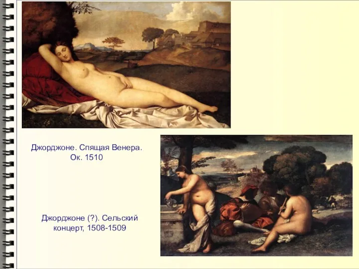 Джорджоне (?). Сельский концерт, 1508-1509 Джорджоне. Спящая Венера. Ок. 1510