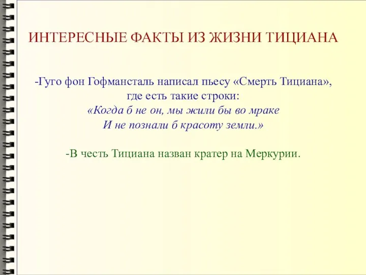 ИНТЕРЕСНЫЕ ФАКТЫ ИЗ ЖИЗНИ ТИЦИАНА -Гуго фон Гофмансталь написал пьесу