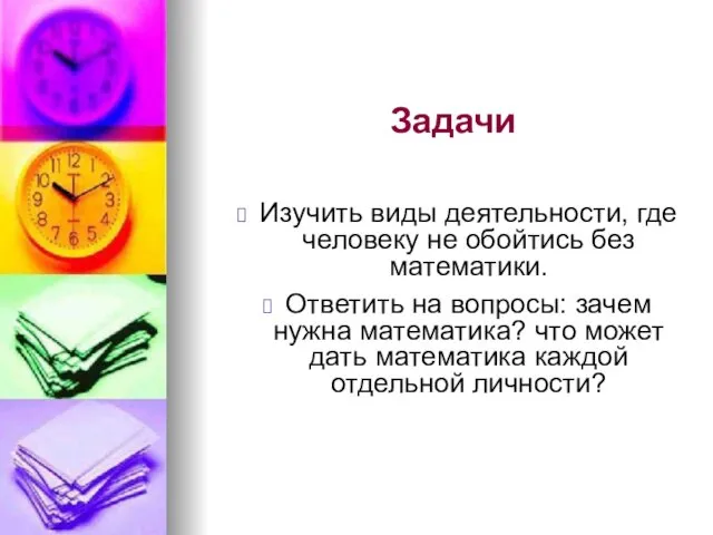 Задачи Изучить виды деятельности, где человеку не обойтись без математики.