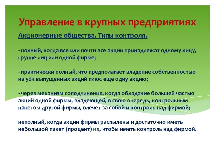 Акционерные общества. Типы контроля. - полный, когда все или почти