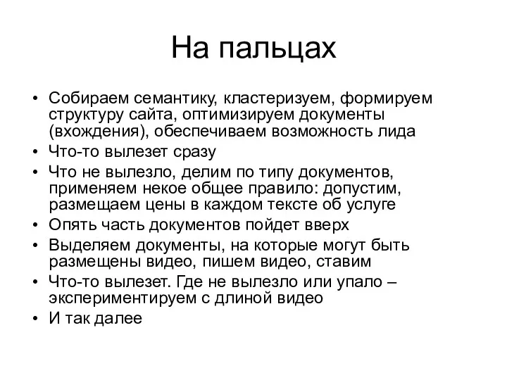 На пальцах Собираем семантику, кластеризуем, формируем структуру сайта, оптимизируем документы