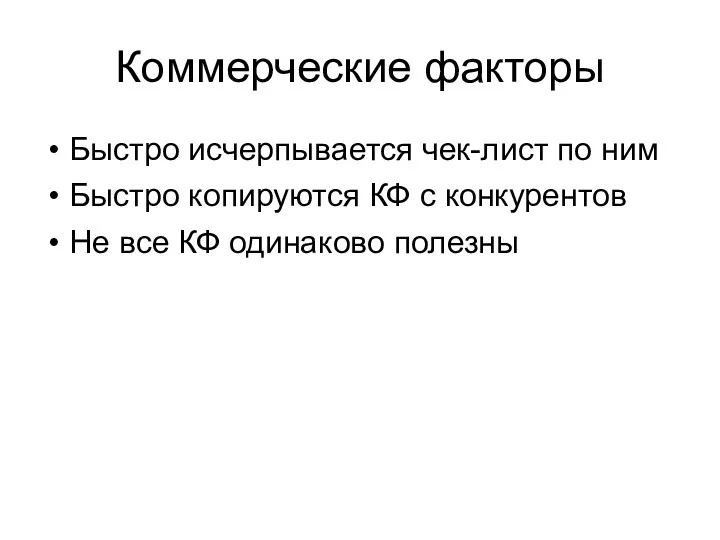 Коммерческие факторы Быстро исчерпывается чек-лист по ним Быстро копируются КФ