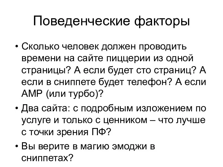 Поведенческие факторы Сколько человек должен проводить времени на сайте пиццерии