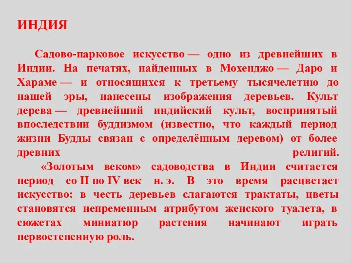 ИНДИЯ Садово-парковое искусство — одно из древнейших в Индии. На