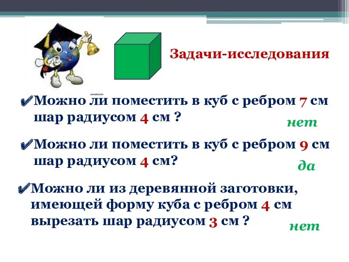 Можно ли поместить в куб с ребром 7 см шар