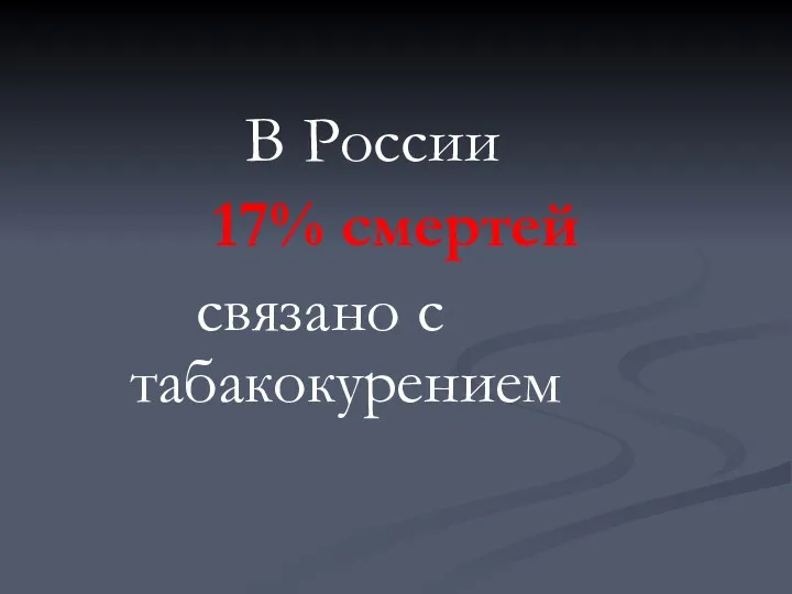 В России 17% смертей связано с табакокурением