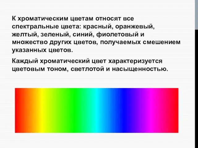 К хроматическим цветам относят все спектральные цвета: красный, оранжевый, желтый, зеленый, синий, фиолетовый
