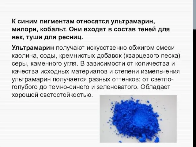 К синим пигментам относятся ультрамарин, милори, кобальт. Они входят в состав теней для