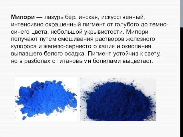 Милори — лазурь берлинская, искусственный, интенсивно окрашенный пигмент от голубого до темно-синего цвета,