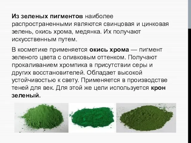 Из зеленых пигментов наиболее распространенными являются свинцовая и цинковая зелень, окись хрома, медянка.