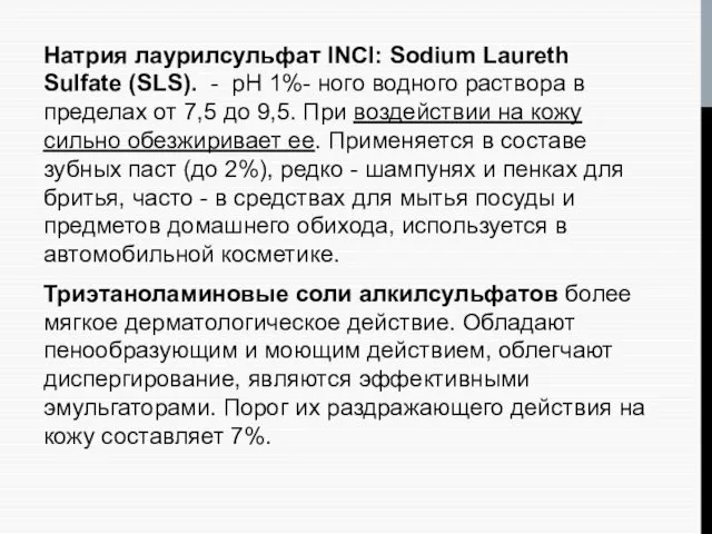 Натрия лаурилсульфат ІNСІ: Ѕоdium Laureth Sulfate (SLS). - рН 1%- ного водного раствора