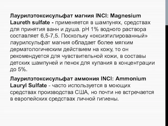 Лаурилэтоксисульфат магния ІNСІ: Magnesium Laureth sulfate - применяется в шампунях, средствах для принятия