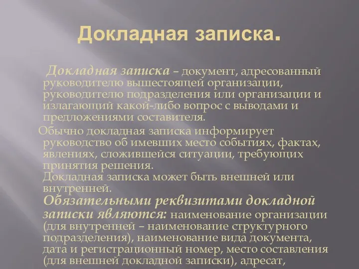 Докладная записка. Докладная записка – документ, адресованный руководителю вышестоящей организации,