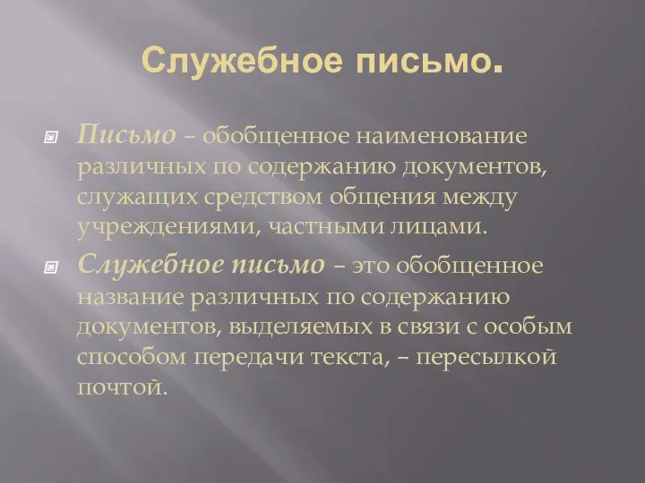 Служебное письмо. Письмо – обобщенное наименование различных по содержанию документов,