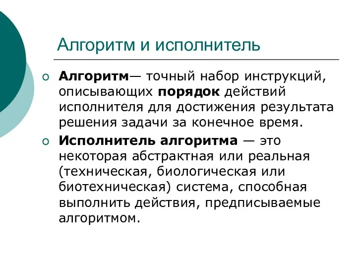 Алгоритм и исполнитель Алгоритм— точный набор инструкций, описывающих порядок действий