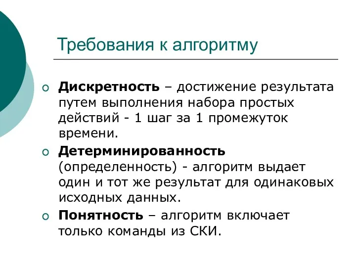 Требования к алгоритму Дискретность – достижение результата путем выполнения набора