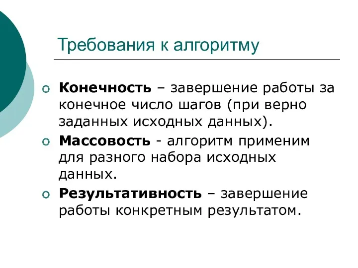 Требования к алгоритму Конечность – завершение работы за конечное число