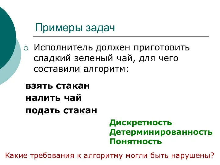 Примеры задач Исполнитель должен приготовить сладкий зеленый чай, для чего