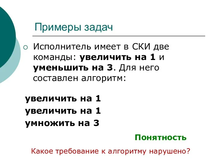 Примеры задач Исполнитель имеет в СКИ две команды: увеличить на