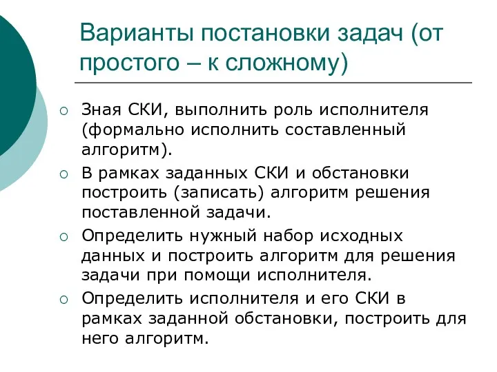 Варианты постановки задач (от простого – к сложному) Зная СКИ,