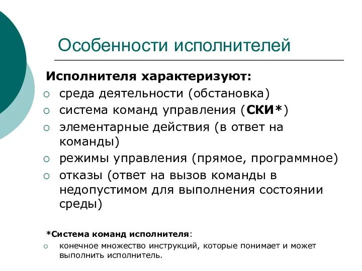 Особенности исполнителей Исполнителя характеризуют: среда деятельности (обстановка) система команд управления