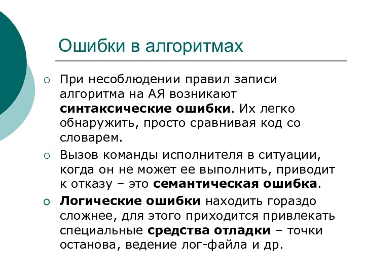 Ошибки в алгоритмах При несоблюдении правил записи алгоритма на АЯ