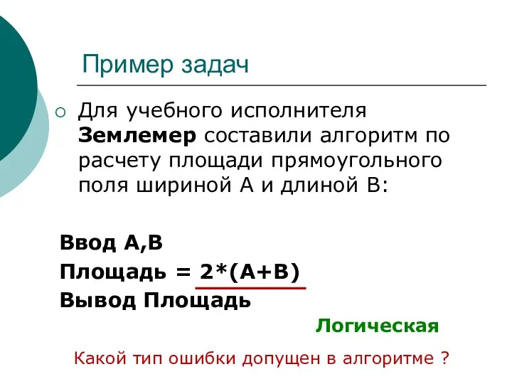 Пример задач Для учебного исполнителя Землемер составили алгоритм по расчету