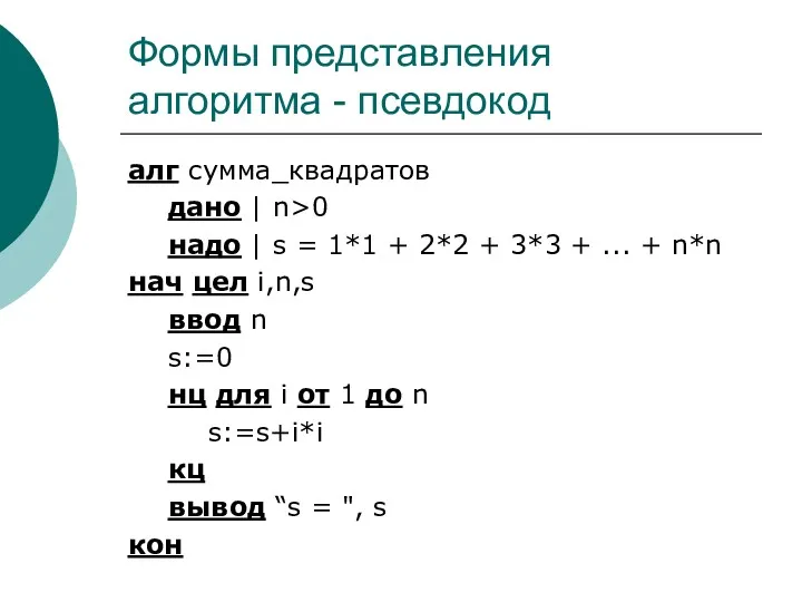 Формы представления алгоритма - псевдокод алг сумма_квадратов дано | n>0