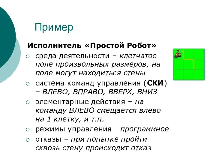 Пример Исполнитель «Простой Робот» среда деятельности – клетчатое поле произвольных