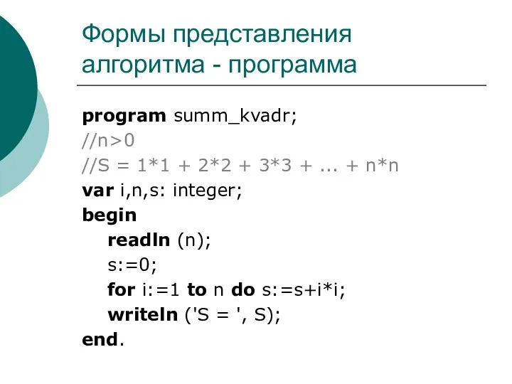 Формы представления алгоритма - программа program summ_kvadr; //n>0 //S =