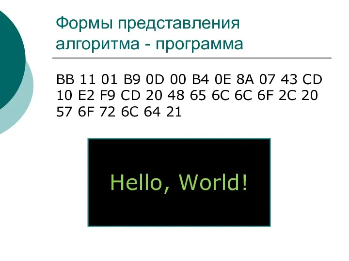 Формы представления алгоритма - программа BB 11 01 B9 0D