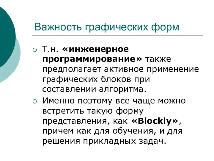 Важность графических форм Т.н. «инженерное программирование» также предполагает активное применение