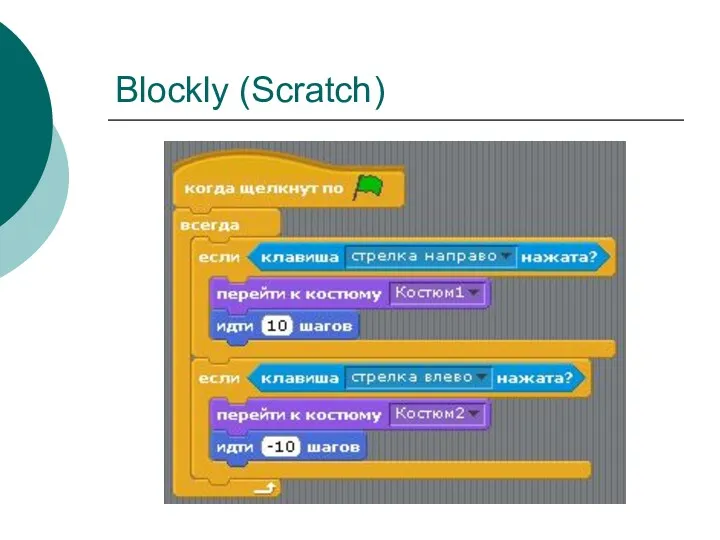 Blockly (Scratch)