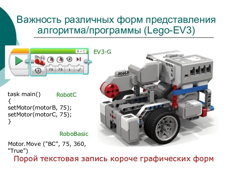 Важность различных форм представления алгоритма/программы (Lego-EV3) Motor.Move ("BC", 75, 360,