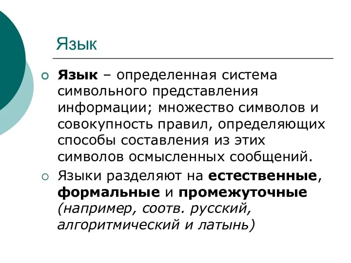 Язык Язык – определенная система символьного представления информации; множество символов