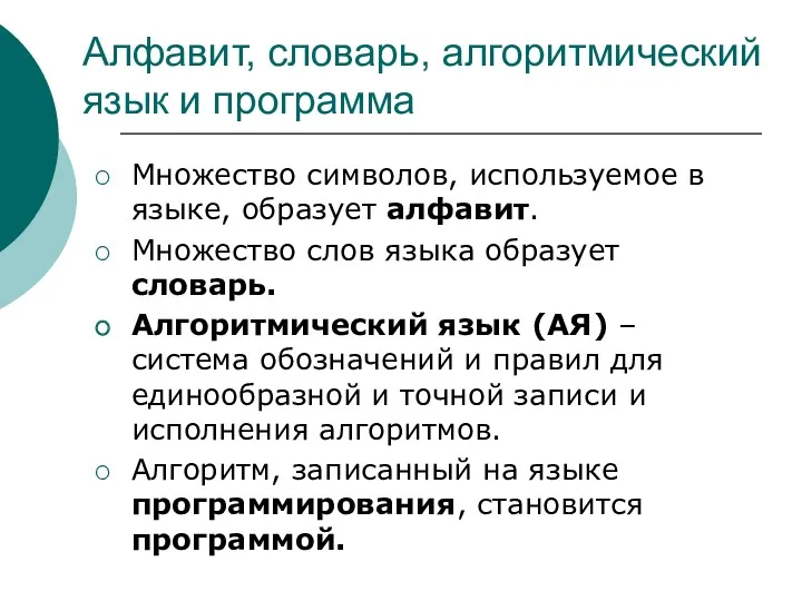 Алфавит, словарь, алгоритмический язык и программа Множество символов, используемое в