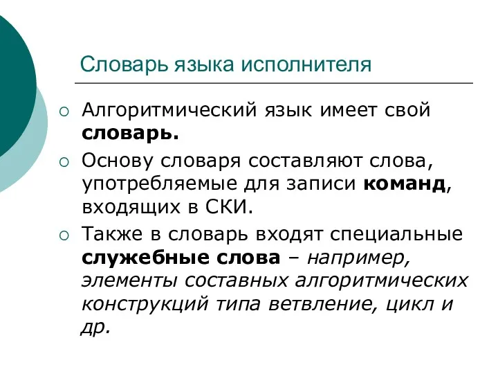 Словарь языка исполнителя Алгоритмический язык имеет свой словарь. Основу словаря