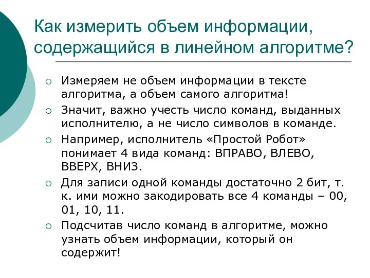 Как измерить объем информации, содержащийся в линейном алгоритме? Измеряем не