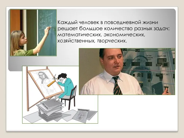 Каждый человек в повседневной жизни решает большое количество разных задач: математических, экономических, хозяйственных, творческих.