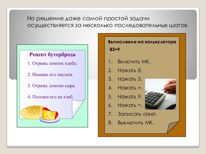 Но решение даже самой простой задачи осуществляется за несколько последовательных